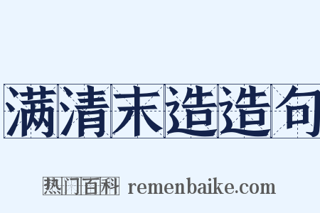 满清末造造句是什么意思的图片